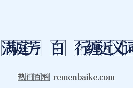 满庭芳·白氎行缠近义词是什么意思的图片